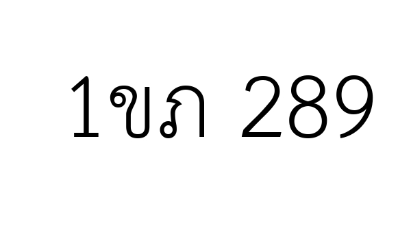 1ขภ 289